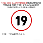 [PRETTY LOVE] 마리코 (1)