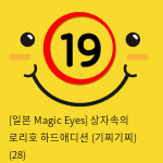 [일본 Magic Eyes] 상자속의 로리호 하드애디션 (기찌기찌) (28)