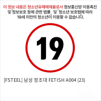 [FSTEEL] 남성 정조대 FETISH A004 (23)