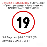 [일본 Toys Heart] 세븐틴 보르도 (23) + 대형보관함 + 과일젤+파우더 증정