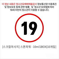 [스크럽마사지] 스톤파워 - 10ml1BOX[10개입]