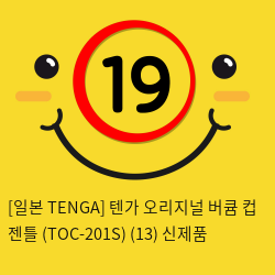 [일본 TENGA] 텐가 오리지널 버큠 컵 젠틀 (TOC-201S) (13) 신제품