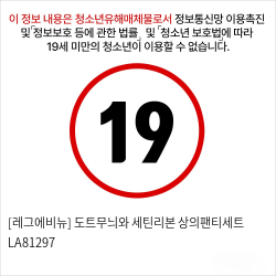 [레그에비뉴] 도트무늬와 세틴리본 상의팬티세트 LA81297