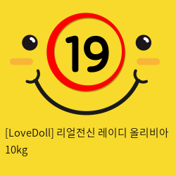 [LoveDoll] 리얼전신 레이디 올리비아 10kg