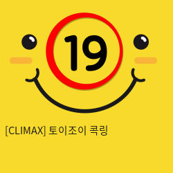 [CLIMAX] 토이조이 콕링