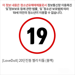 [LoveDoll] 20단진동 젤리 터틀 (블랙)