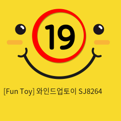 [Fun Toy] 와인드업토이 SJ8264 (5)