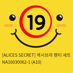 [ALICES SECRET] 섹시브라 팬티 세트 NA16030062-1 (A10)