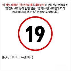 [NABI] 아이니 듀얼 매직