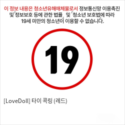 [LoveDoll] 타이 콕링 (레드)