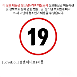 [LoveDoll] 블렛 바이브 (퍼플)