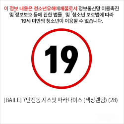 [BAILE] 7단진동 지스팟 파라다이스 (색상랜덤) (28)