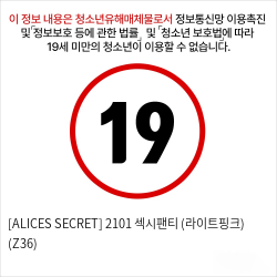 [ALICES SECRET] 2101 섹시팬티 (라이트핑크) (Z36)