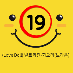 (Love Doll) 벨트회전-회오리(브라운)