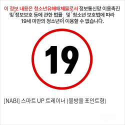 [NABI] 스마트 UP 트레이너 (물방울 포인트형)