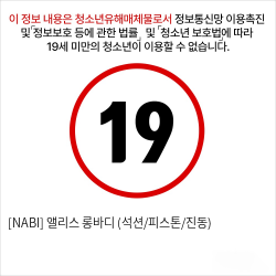 [NABI] 앨리스 롱바디 (석션/피스톤/진동)