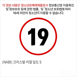 [NABI] 크리스탈 리얼 딜도 S