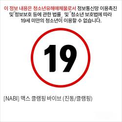 [NABI] 맥스 클램핑 바이브 (진동/클램핑)