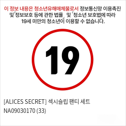 [ALICES SECRET] 섹시슬립 팬티 세트 NA09030170 (33)