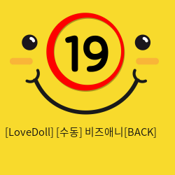 [LoveDoll] [수동] 비즈애니[BACK]