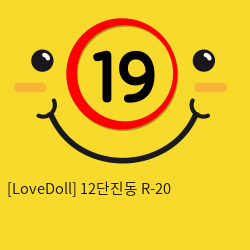 [LoveDoll] 12단진동 R-20