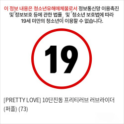 [PRETTY LOVE] 10단진동 프리티러브 러브라이더 (퍼플) (73)