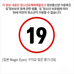 [일본 Magic Eyes] 구치요 젖은 명기 (5X)