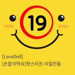 [LoveDoll] [손잡이먹쇠]핫스터프-리얼진동