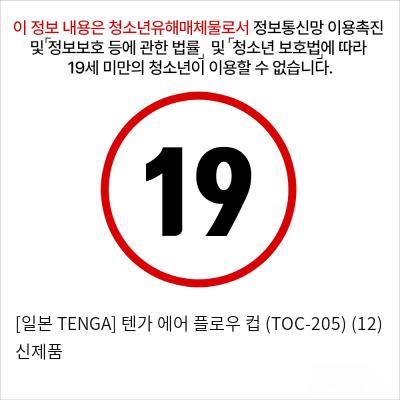 [일본 TENGA] 텐가 에어 플로우 컵 (TOC-205) (12) 신제품