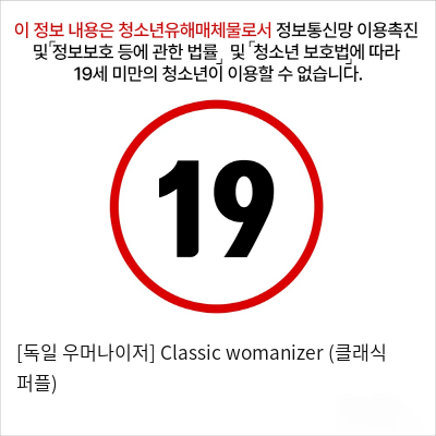 [독일 우머나이저] Classic womanizer (클래식 퍼플)