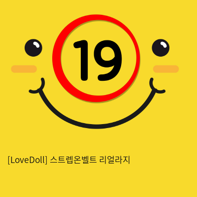 [LoveDoll] 스트렙온벨트 리얼라지