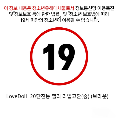 [LoveDoll] 20단진동 젤리 리얼고환(중) (브라운)