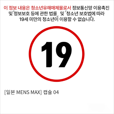 [일본 MENS MAX] 캡슐 04