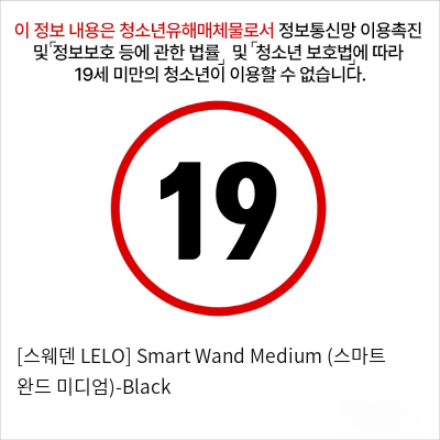 [스웨덴 LELO] Smart Wand Medium (스마트 완드 미디엄)-Black