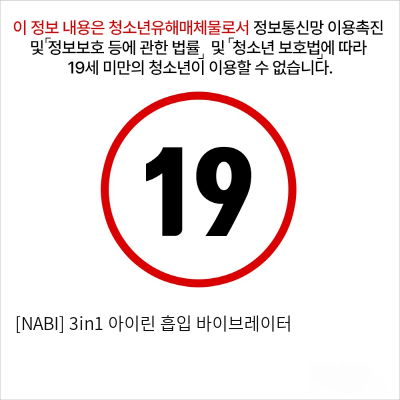 [NABI] 3in1 아이린 흡입 바이브레이터