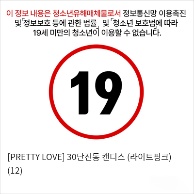 [PRETTY LOVE] 30단진동 캔디스 (라이트핑크) (12)