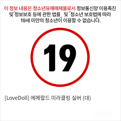 [LoveDoll] 에메랄드 미라클링 실버 (대)