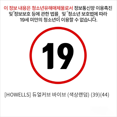 [HOWELLS] 듀얼커브 바이브 (색상랜덤) (39)(44)