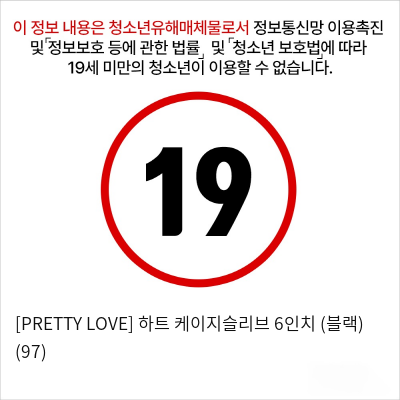 [PRETTY LOVE] 하트 케이지슬리브 6인치 (블랙) (97)