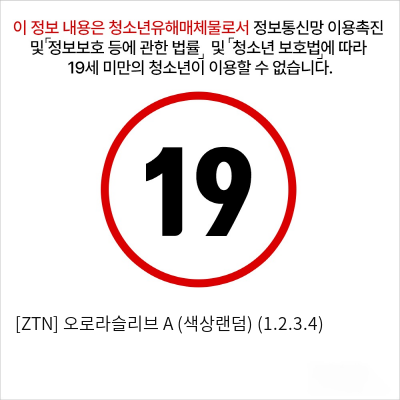 [ZTN] 오로라슬리브 A (색상랜덤) (1.2.3.4)