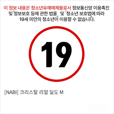 [NABI] 크리스탈 리얼 딜도 M