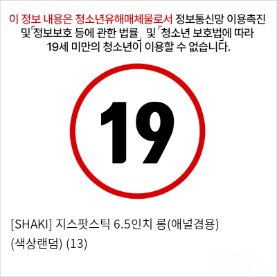 [SHAKI] 지스팟스틱 6.5인치 롱(애널겸용) (색상랜덤) (13)