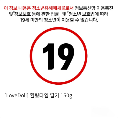 [LoveDoll] 힐링타임 딸기 150g