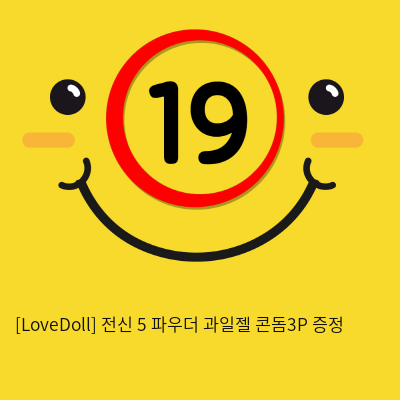 [LoveDoll] 전신 5 파우더+과일젤+콘돔3P 증정