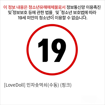 [LoveDoll] 민자숏먹쇠(수동) (핑크)