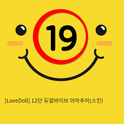 [LoveDoll] 12단 듀얼바이브 아마추어(스킨)