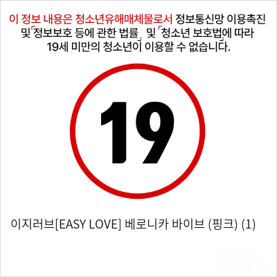 이지러브[EASY LOVE] 베로니카 바이브 (핑크) (1)