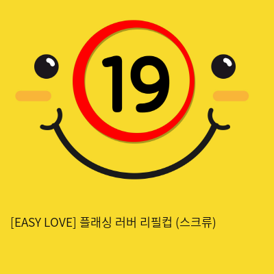 이지러브[EASY LOVE] 플래싱 러버 리필컵 (스크류) (5)