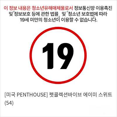 [미국 PENTHOUSE] 펫콜렉션바이브 에이미 스위트 (54)