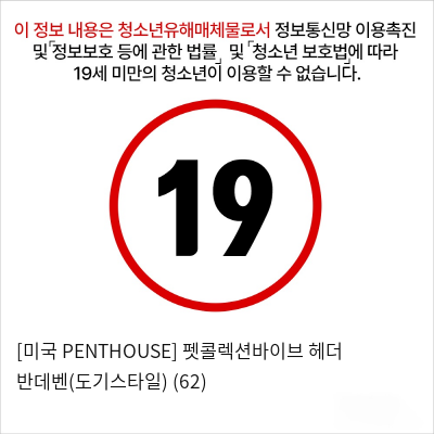 [미국 PENTHOUSE] 펫콜렉션바이브 헤더 반데벤(도기스타일) (62)